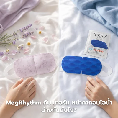 MegRhythm กับ เทอรั่ม เทียบ