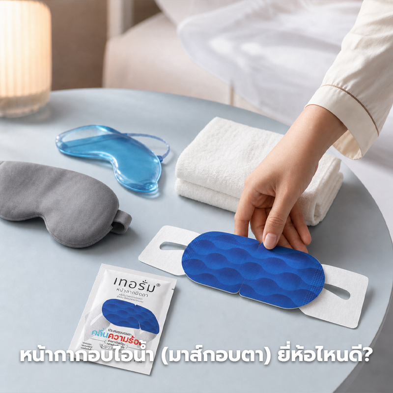 หน้ากากอบไอน้ำ ยี่ห้อไหนดี
